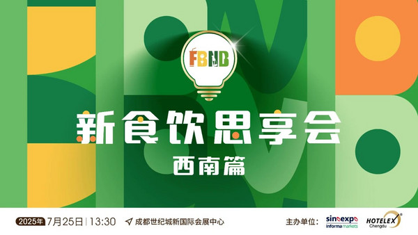 10场酒店餐饮行业论坛 和大咖面对面！来HOTELEX成都展 我们一起聊聊餐饮 连锁 电商 小吃 零售…