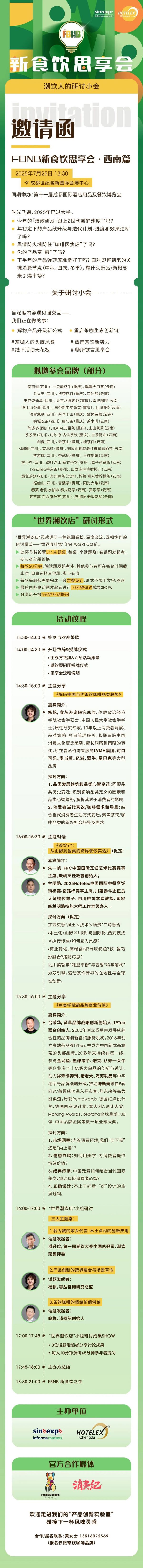 10场酒店餐饮行业论坛 和大咖面对面！来HOTELEX成都展 我们一起聊聊餐饮 连锁 电商 小吃 零售…