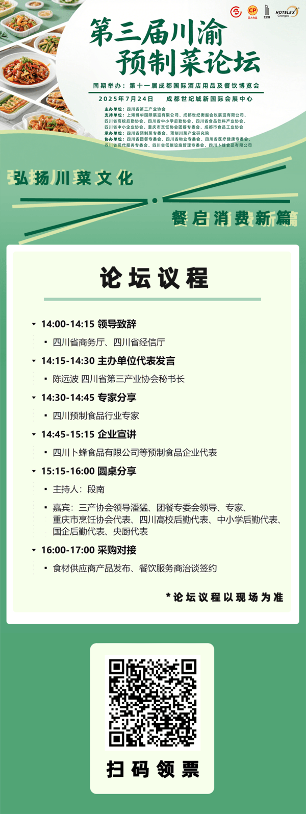 10场酒店餐饮行业论坛 和大咖面对面！来HOTELEX成都展 我们一起聊聊餐饮 连锁 电商 小吃 零售…