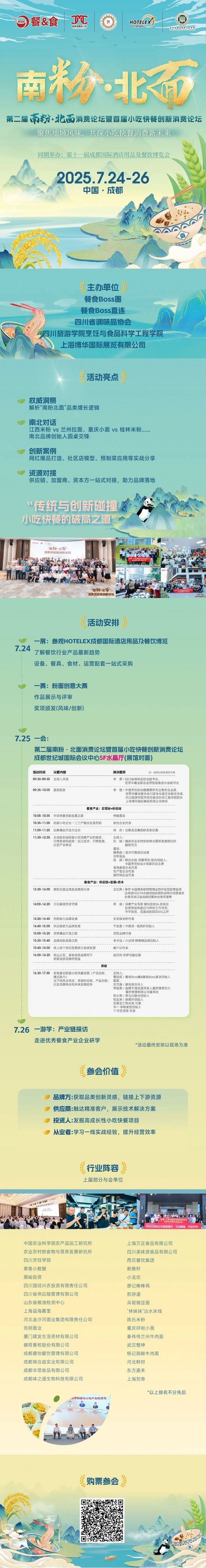 10场酒店餐饮行业论坛 和大咖面对面！来HOTELEX成都展 我们一起聊聊餐饮 连锁 电商 小吃 零售…