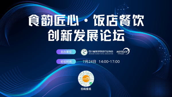 10场酒店餐饮行业论坛 和大咖面对面！来HOTELEX成都展 我们一起聊聊餐饮 连锁 电商 小吃 零售…