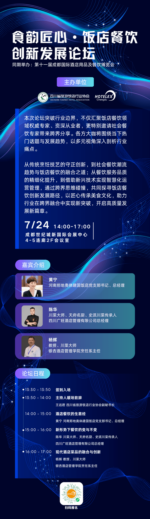 10场酒店餐饮行业论坛 和大咖面对面！来HOTELEX成都展 我们一起聊聊餐饮 连锁 电商 小吃 零售…