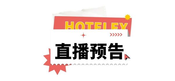 10场酒店餐饮行业论坛 和大咖面对面！来HOTELEX成都展 我们一起聊聊餐饮 连锁 电商 小吃 零售…
