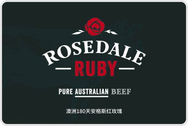澳洲红玫瑰180天安格斯牛