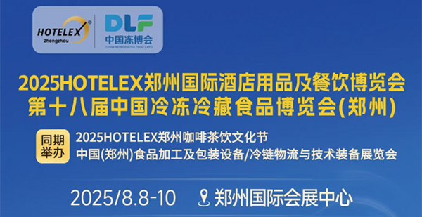 冻品+、全链融合！HOTELEX郑州展&第十八届中国冻博会8月8日郑州启幕 重构万亿产业新生态