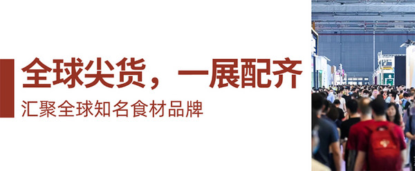 即刻预定Expo Finefood上海国际高端食材展展位，让好食材遇见对的生意！