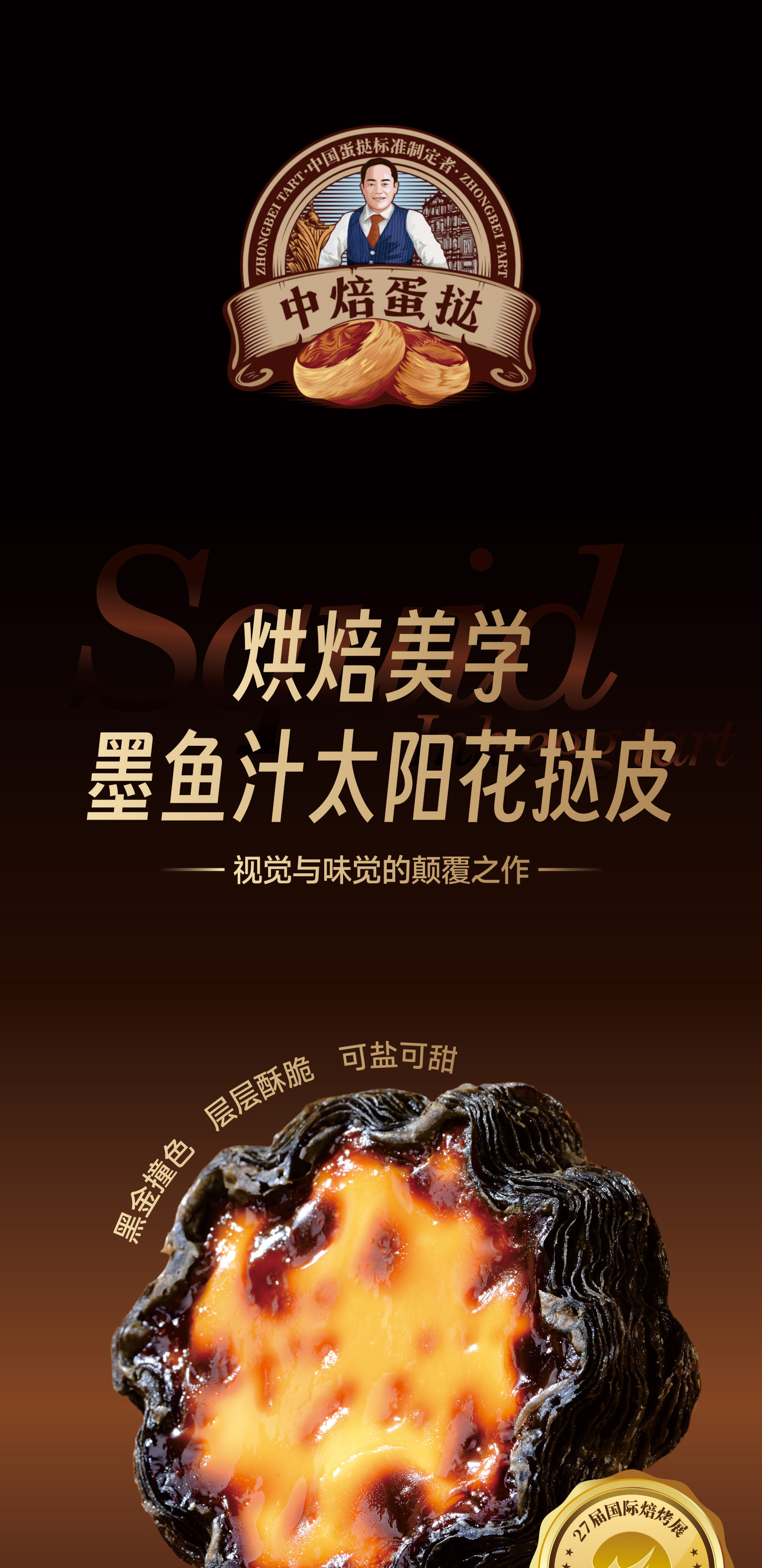 墨鱼汁太阳花挞皮