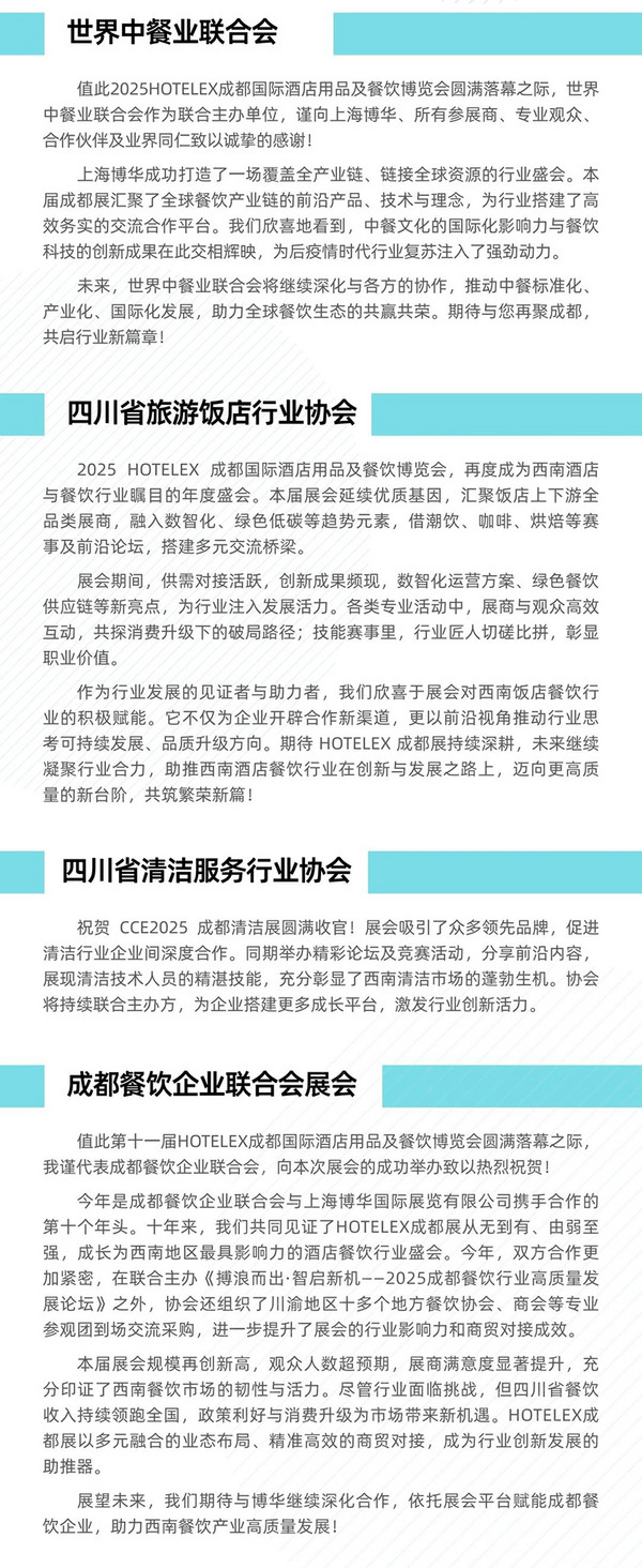 展后报告 | 2025HOTELEX成都展数据出炉，点击查看行业风向标指数！