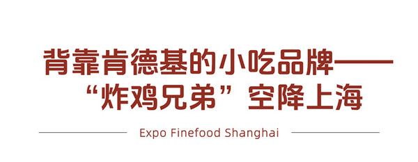 肯德基“炸鸡兄弟”来袭!小吃赛道的变革与食材新机遇!
