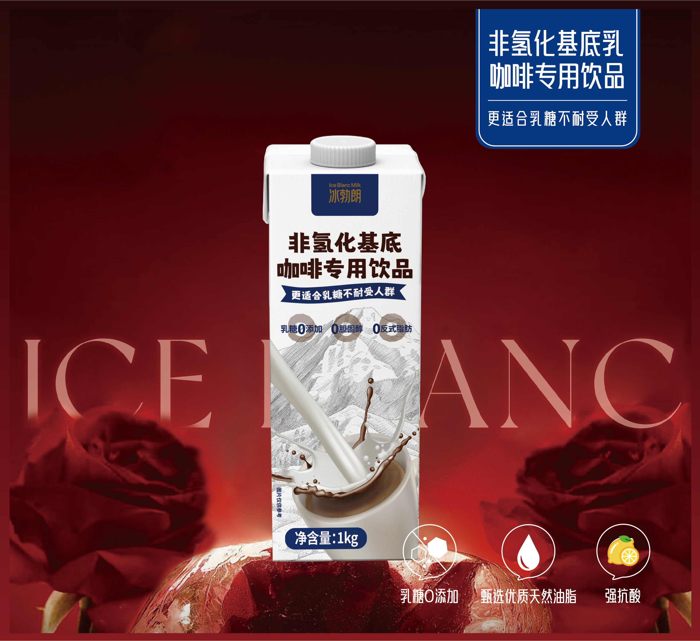 冰勃朗 非氢化基底咖啡专用饮品