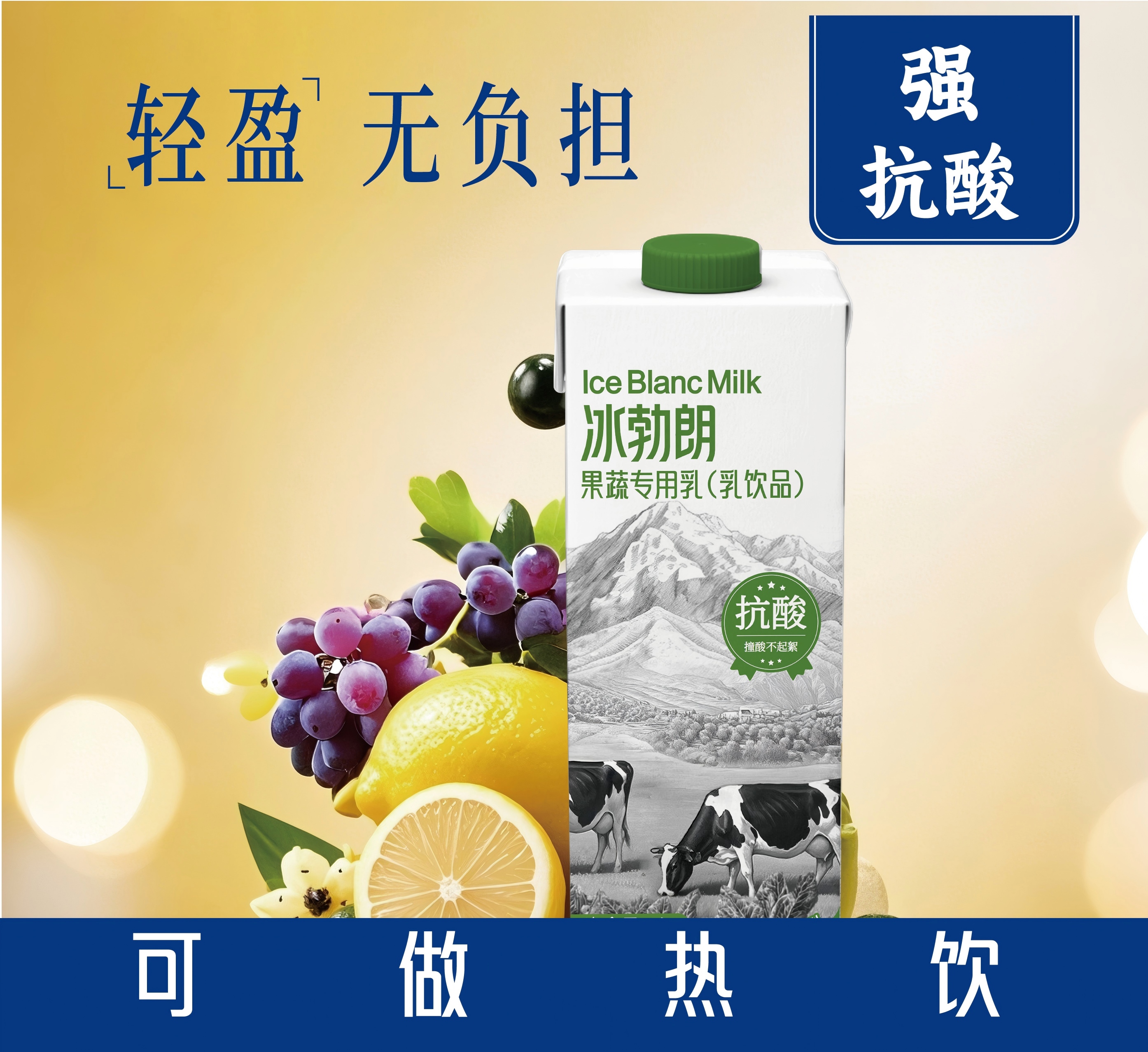 冰勃朗 果蔬专用乳