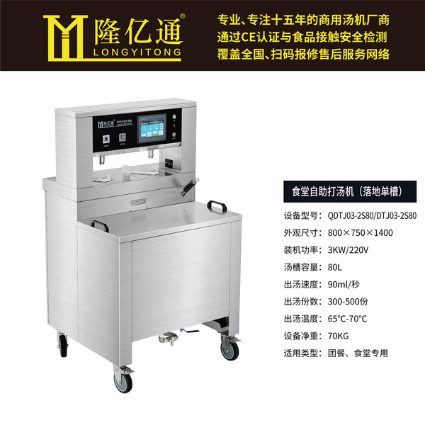 食堂自助打汤机 (Q)DTJ03-2S80