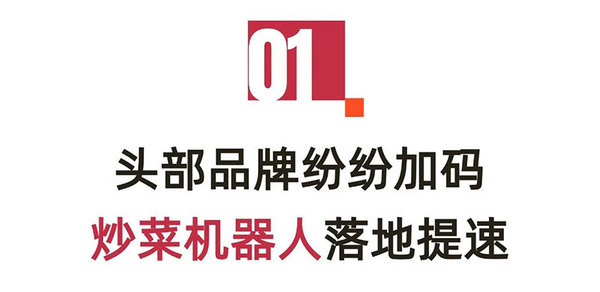 人工降40%，厨房压缩30%，炒菜机器人是餐厅效能革命必选？