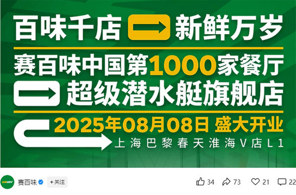 瑞幸开启“就喝原产地节”；赛百味中国第1000家门店落户上海；达美乐中国上半年交卷......