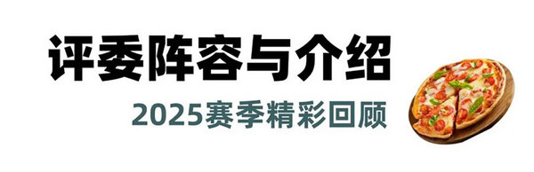 第十四届2026上海国际披萨大师赛赞助商招募全面启动