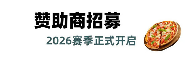 第十四届2026上海国际披萨大师赛赞助商招募全面启动