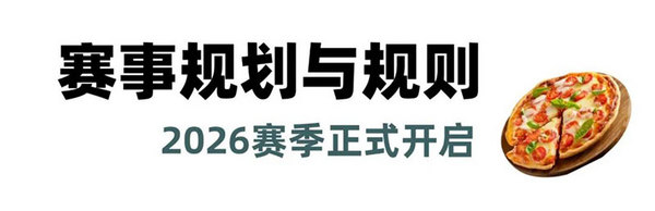 第十四届2026上海国际披萨大师赛赞助商招募全面启动