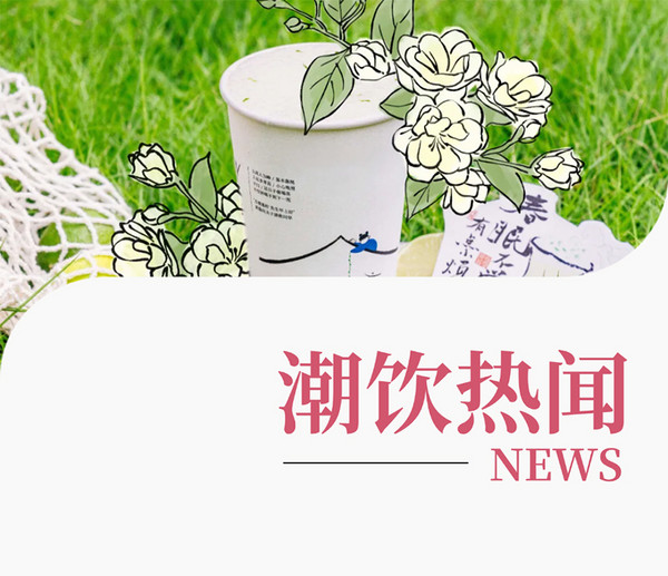 茉莉奶白×上美影联名推出「大胜新茶」；奈雪的茶推出米布布系列新品；古德墨柠青柠乳茶升级为沫泡版