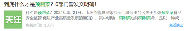 官媒频频发声、6部门明确!聊聊预制菜的“万亿”与“万议”