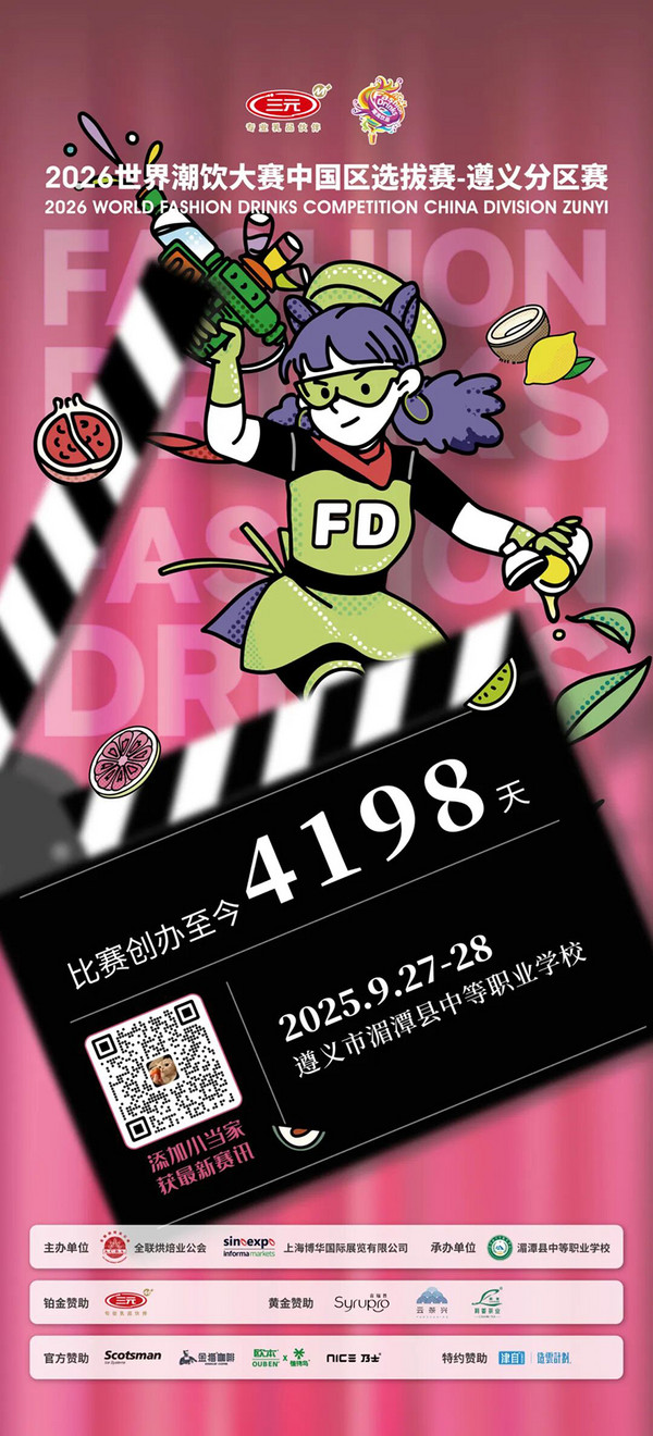 评委阵容公布：2026世界潮饮大赛遵义分区赛！