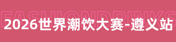 评委阵容公布：2026世界潮饮大赛遵义分区赛！