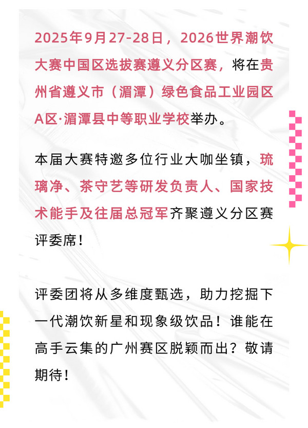 评委阵容公布：2026世界潮饮大赛遵义分区赛！