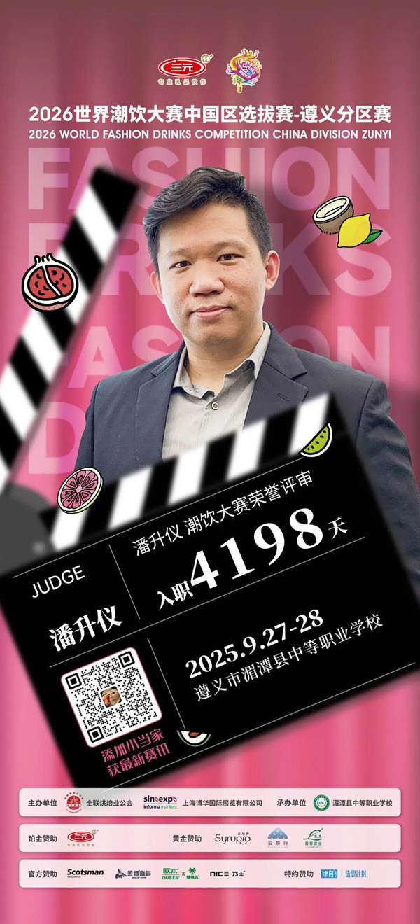 评委阵容公布：2026世界潮饮大赛遵义分区赛！