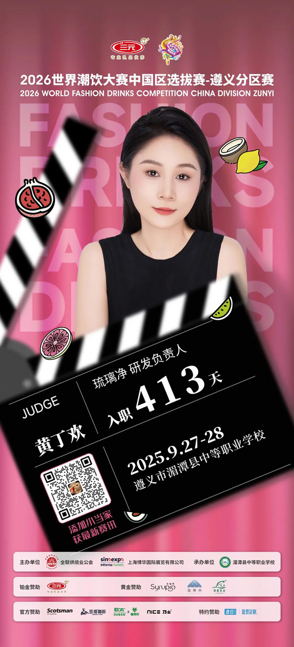 评委阵容公布：2026世界潮饮大赛遵义分区赛！