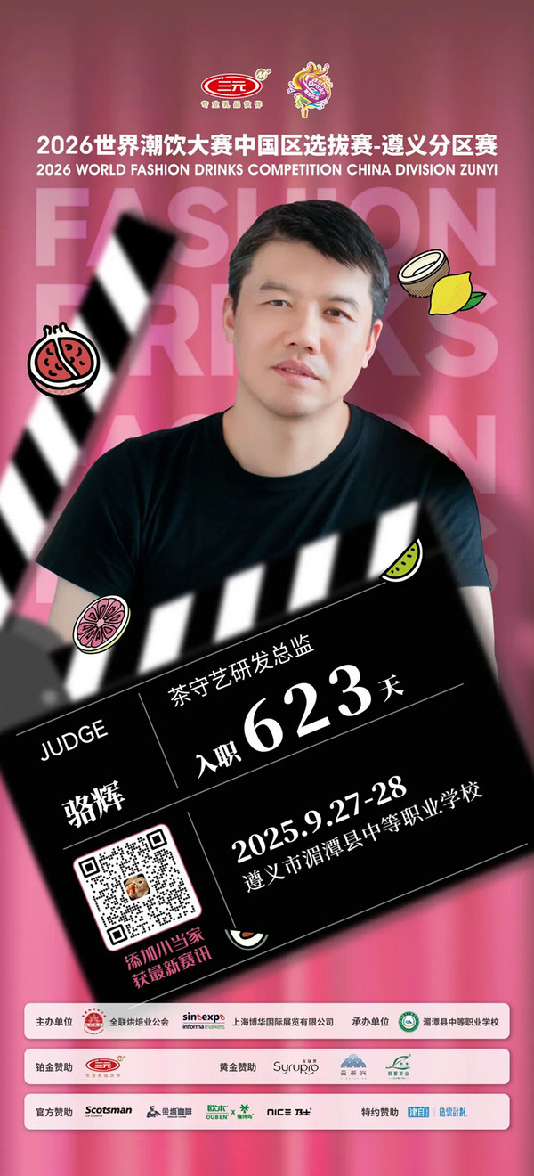 评委阵容公布：2026世界潮饮大赛遵义分区赛！