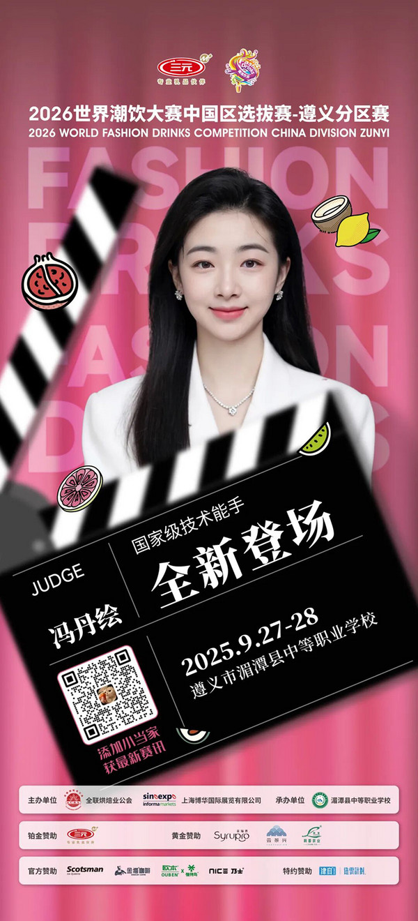 评委阵容公布：2026世界潮饮大赛遵义分区赛！