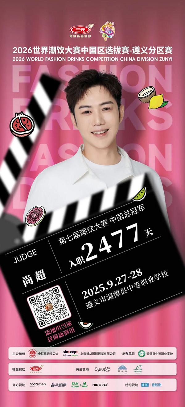 评委阵容公布：2026世界潮饮大赛遵义分区赛！
