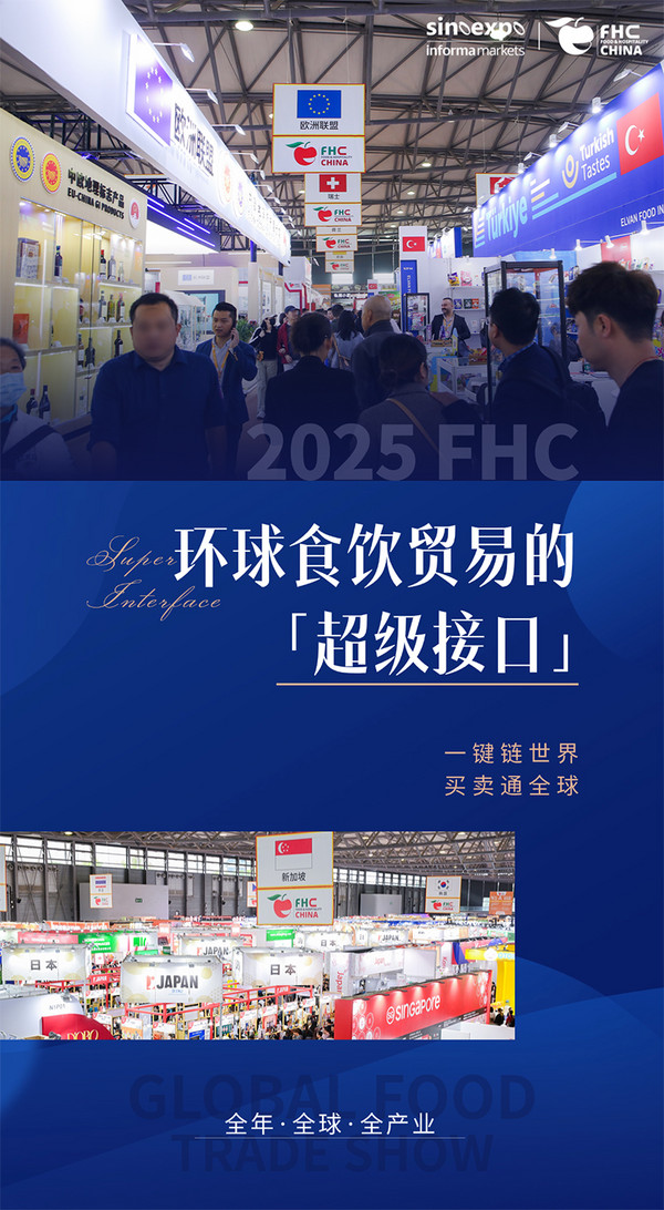 全球食尚,汇聚上海:FHC搭建环球食饮贸易的“超级接口”