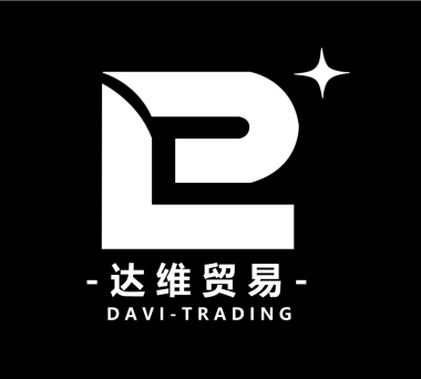 达维（广州）国际贸易有限公司