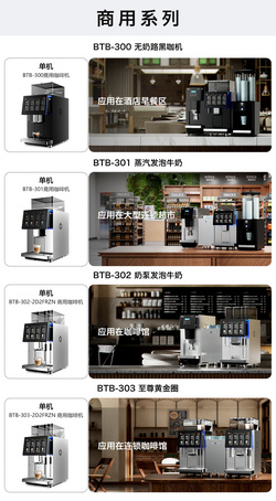 BTB 商用咖啡机系列