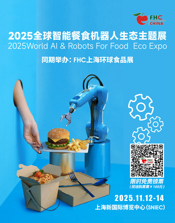 官宣！2025全球智能餐食机器人生态主题展即将启幕：六大品牌齐聚，共探餐食科技新未来