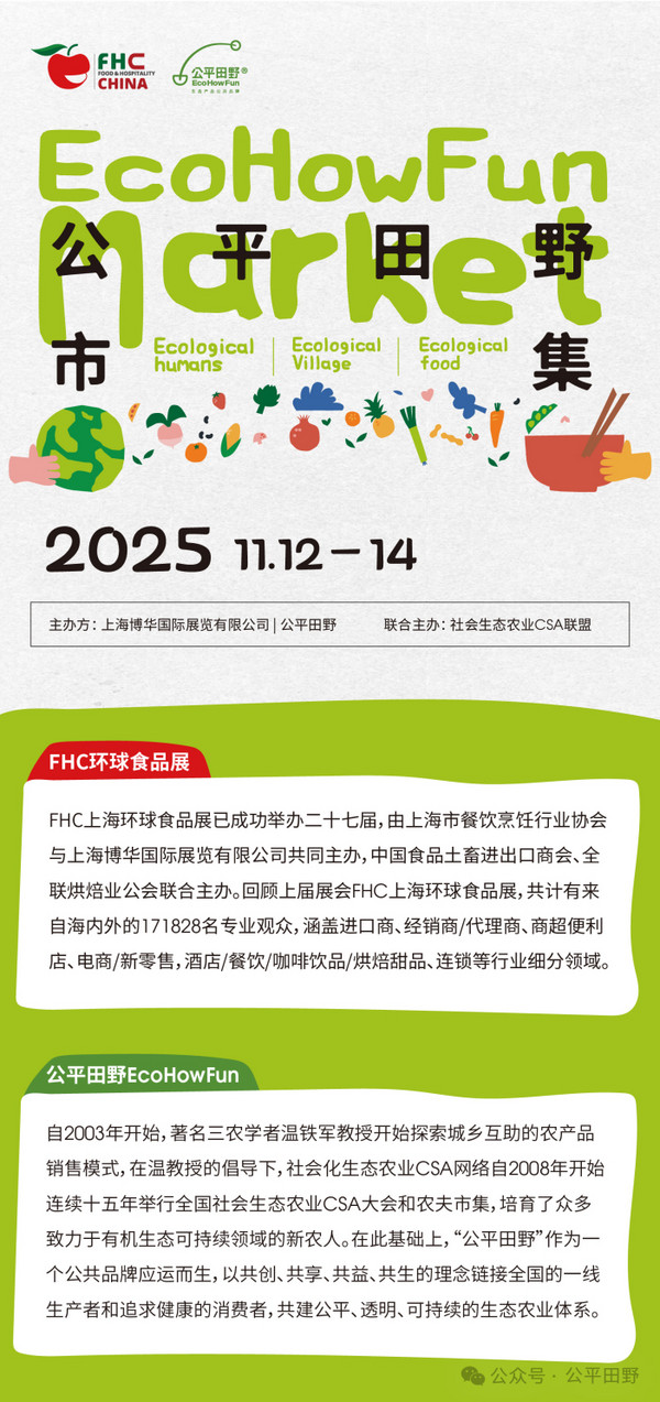 活動(dòng) | 生態(tài)農(nóng)業(yè)，聚焦臻品：2025FHC&公平田野市集優(yōu)秀品牌亮相