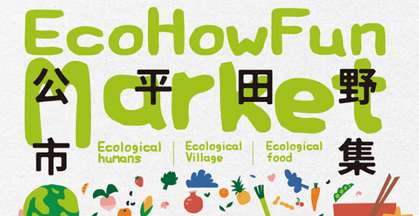 活动 | 生态农业，聚焦臻品：2025FHC&公平田野市集优秀品牌亮相