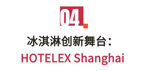 今年的冰淇淋还能怎么玩？健康主义当道，万物皆可跨界，场景体验正当时！
