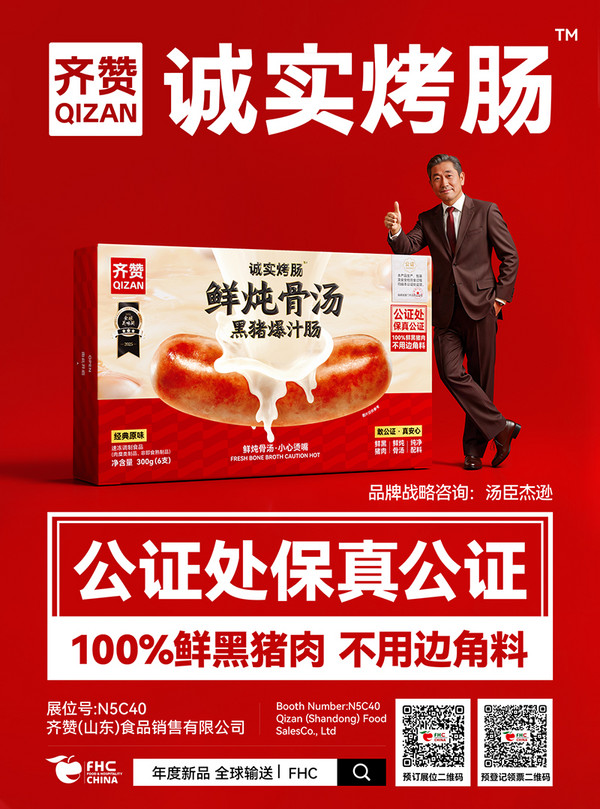 FHC展商聚焦：齐赞——以安心肉制品，赴一场品质商机之约
