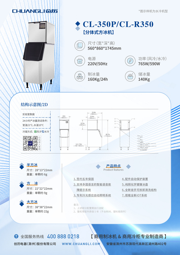 CL-350P/R350方冰机