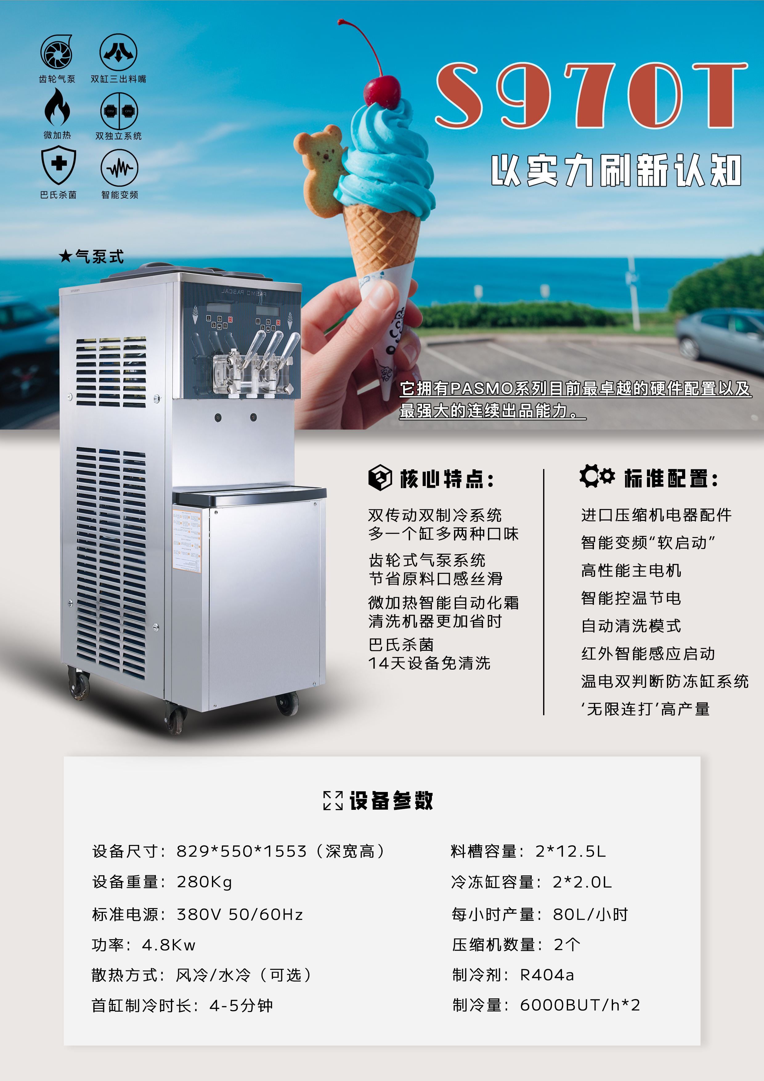 商用立式软冰机S970T