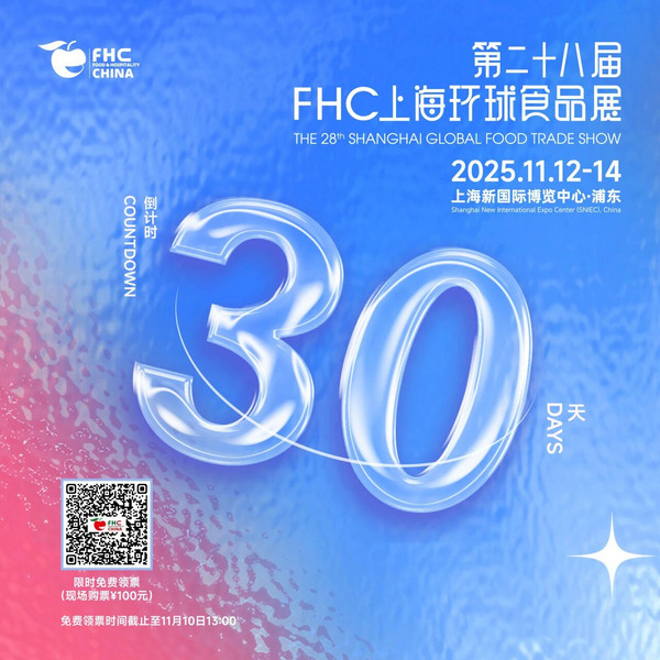 沸腾！倒计时30天！21国际展团+欧盟主宾登陆FHC，30万+展品藏万亿商机！