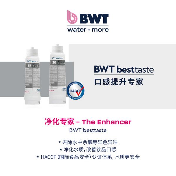 净化专家-BWT besttaste