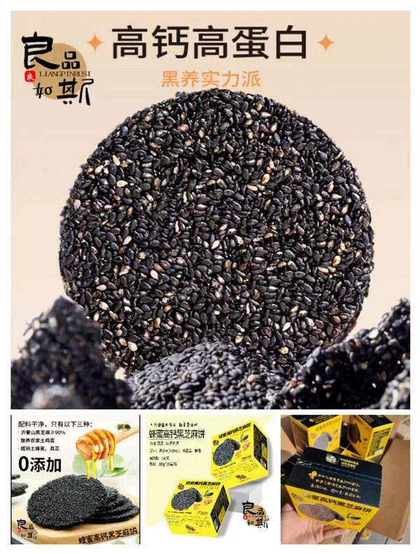 良品如斯纯黑芝麻饼