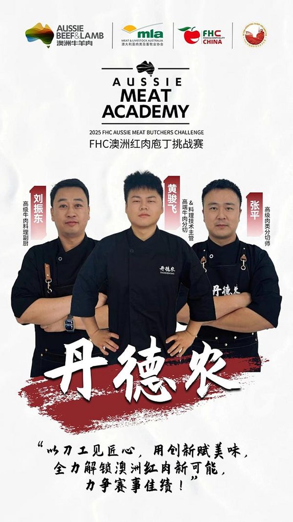 「中国香港 THEi、丹德农、O’MEAT 食鲜肉铺」三队就位！2025FHC 澳洲红肉庖丁挑战赛队伍抢先看！