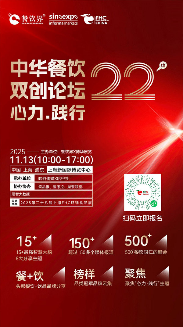 心力·践行：2025餐饮界第22届中华餐饮双创论坛将于11月13日上海启幕！