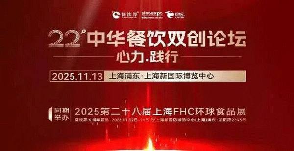 心力·践行：2025餐饮界第22届中华餐饮双创论坛将于11月13日上海启幕！