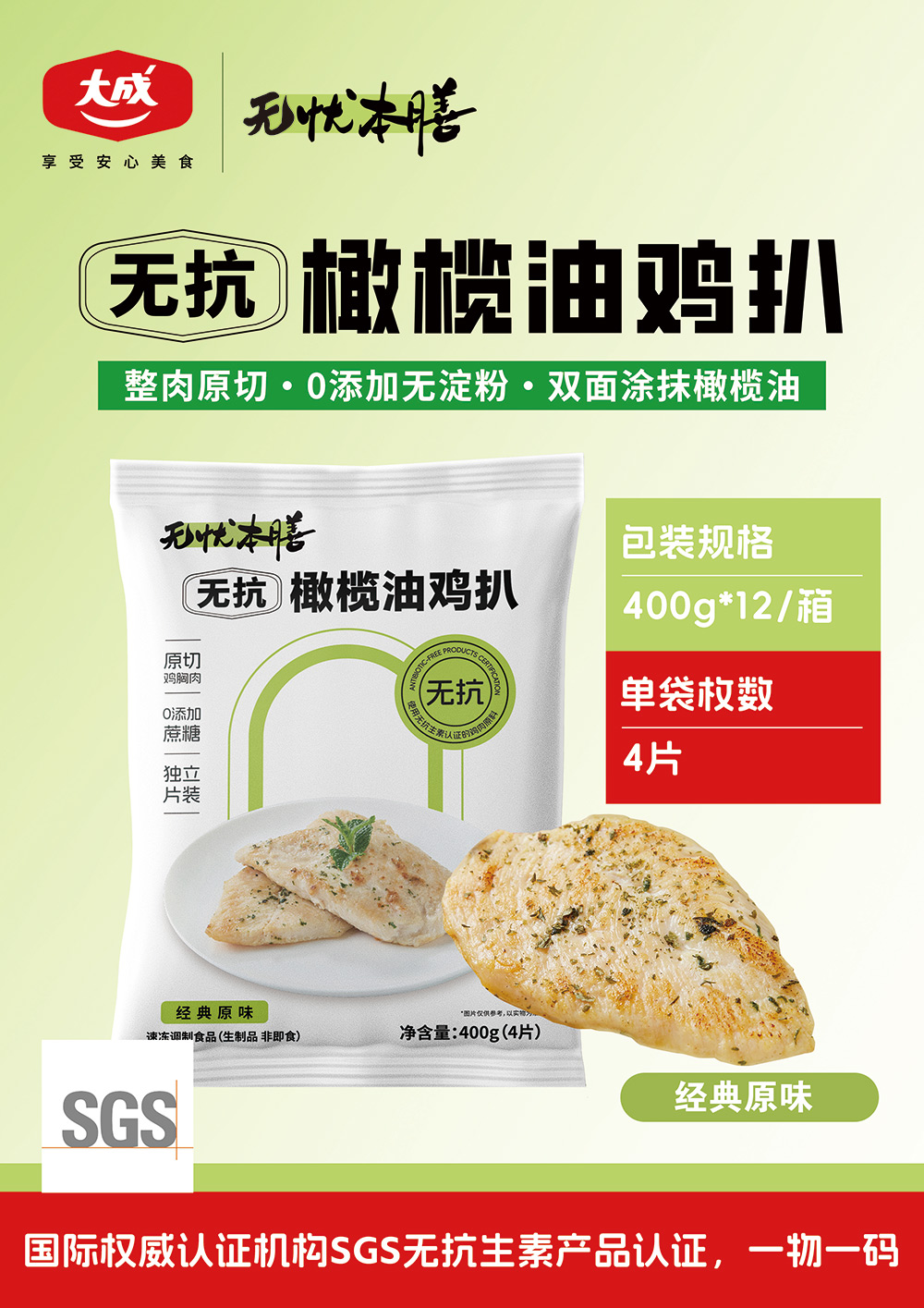 大成无抗橄榄油鸡扒