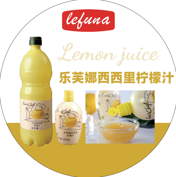乐芙娜西西里柠檬汁