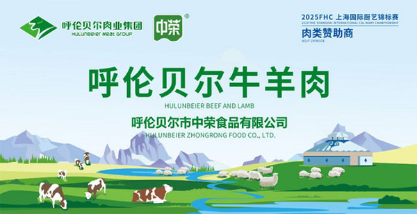 第二十六届FHC中国国际烹饪艺术比赛即将璀璨启幕！中荣品牌荣耀加盟！